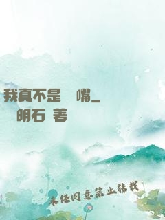 我真不是烏鴉嘴